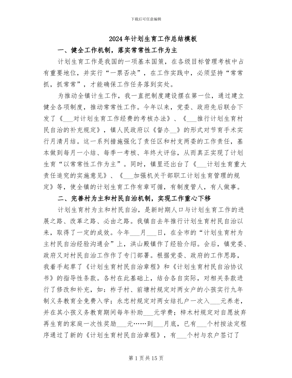 2024年计划生育工作总结模板_第1页