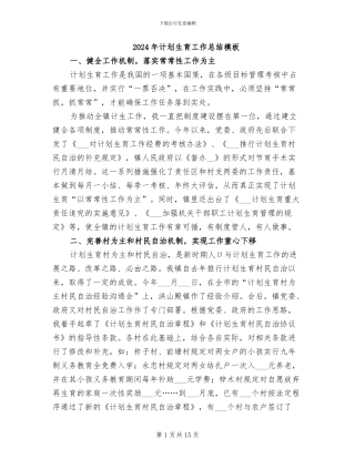 2024年计划生育工作总结模板