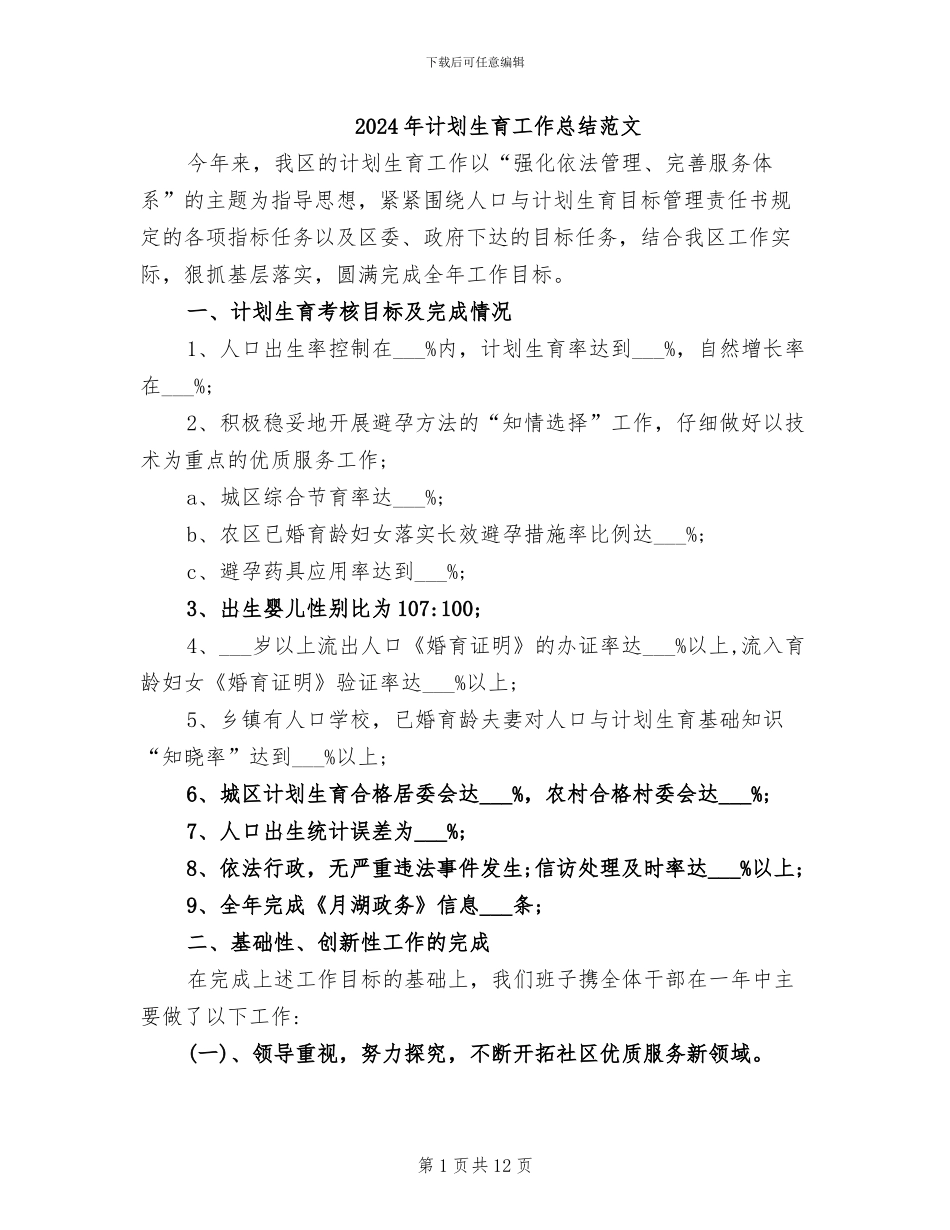 2024年计划生育工作总结范文_第1页