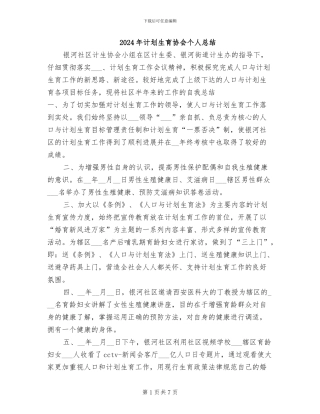 2024年计划生育协会个人总结