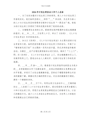 2024年计划生育协会工作个人总结