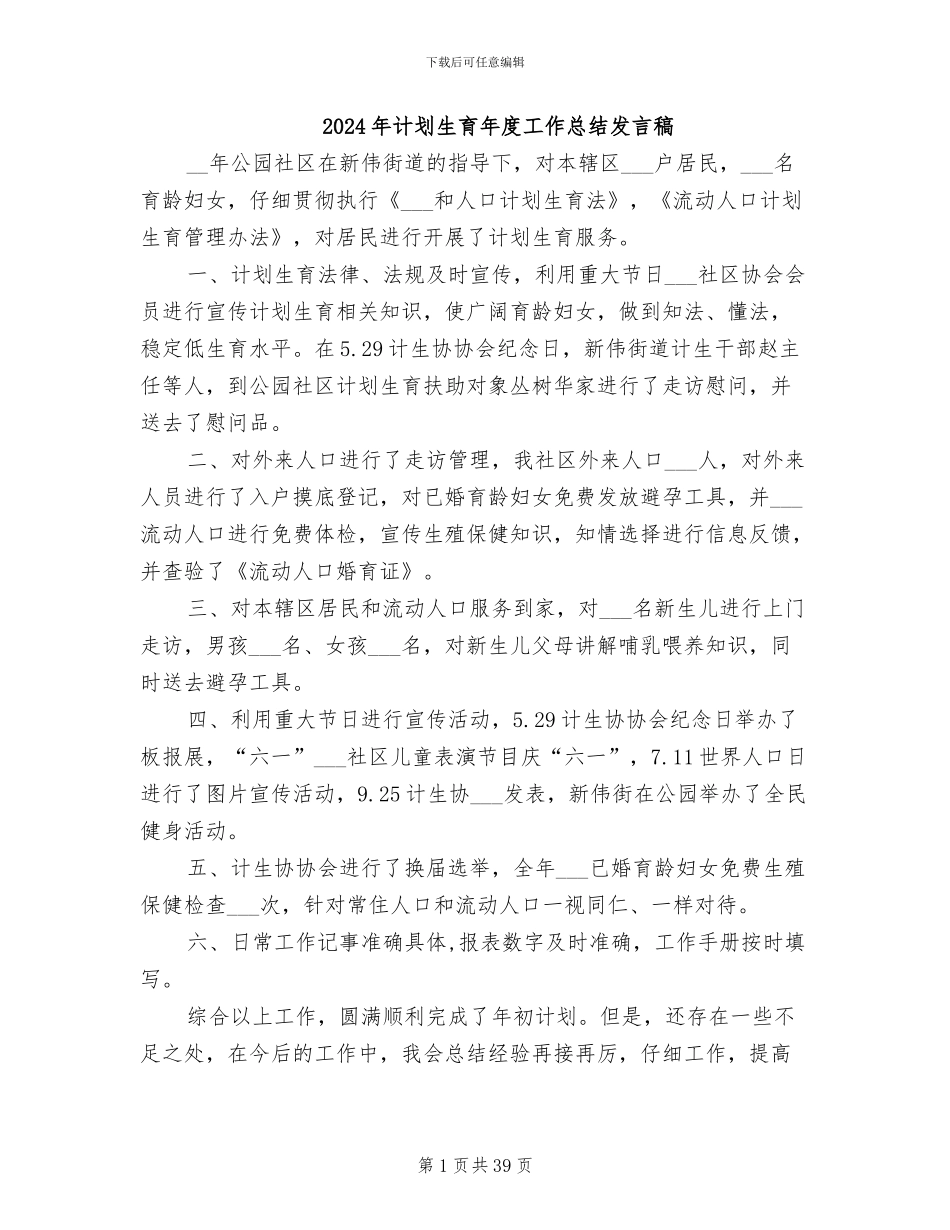 2024年计划生育年度工作总结发言稿_第1页