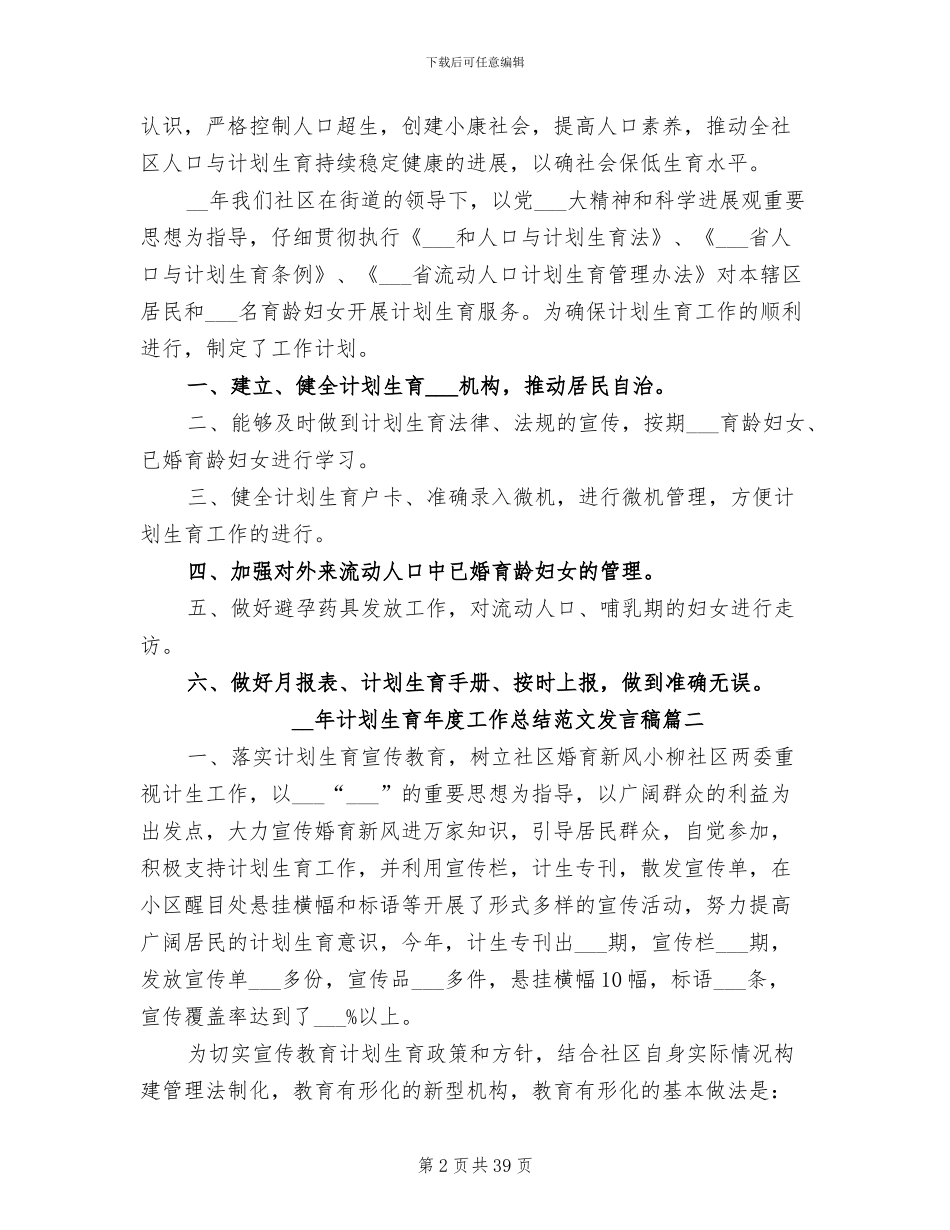 2024年计划生育年度工作总结发言稿_第2页