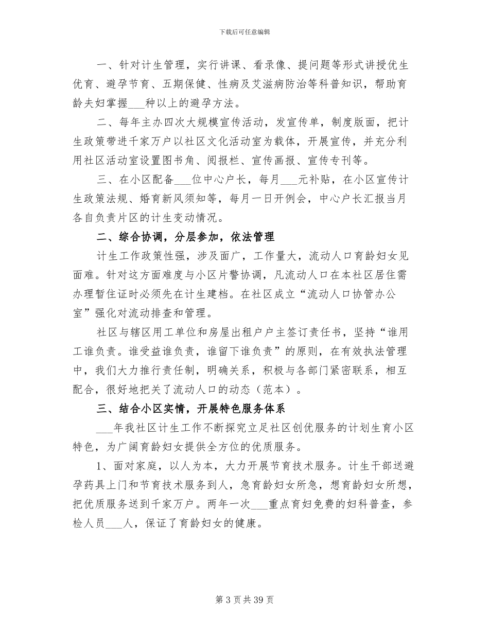 2024年计划生育年度工作总结发言稿_第3页