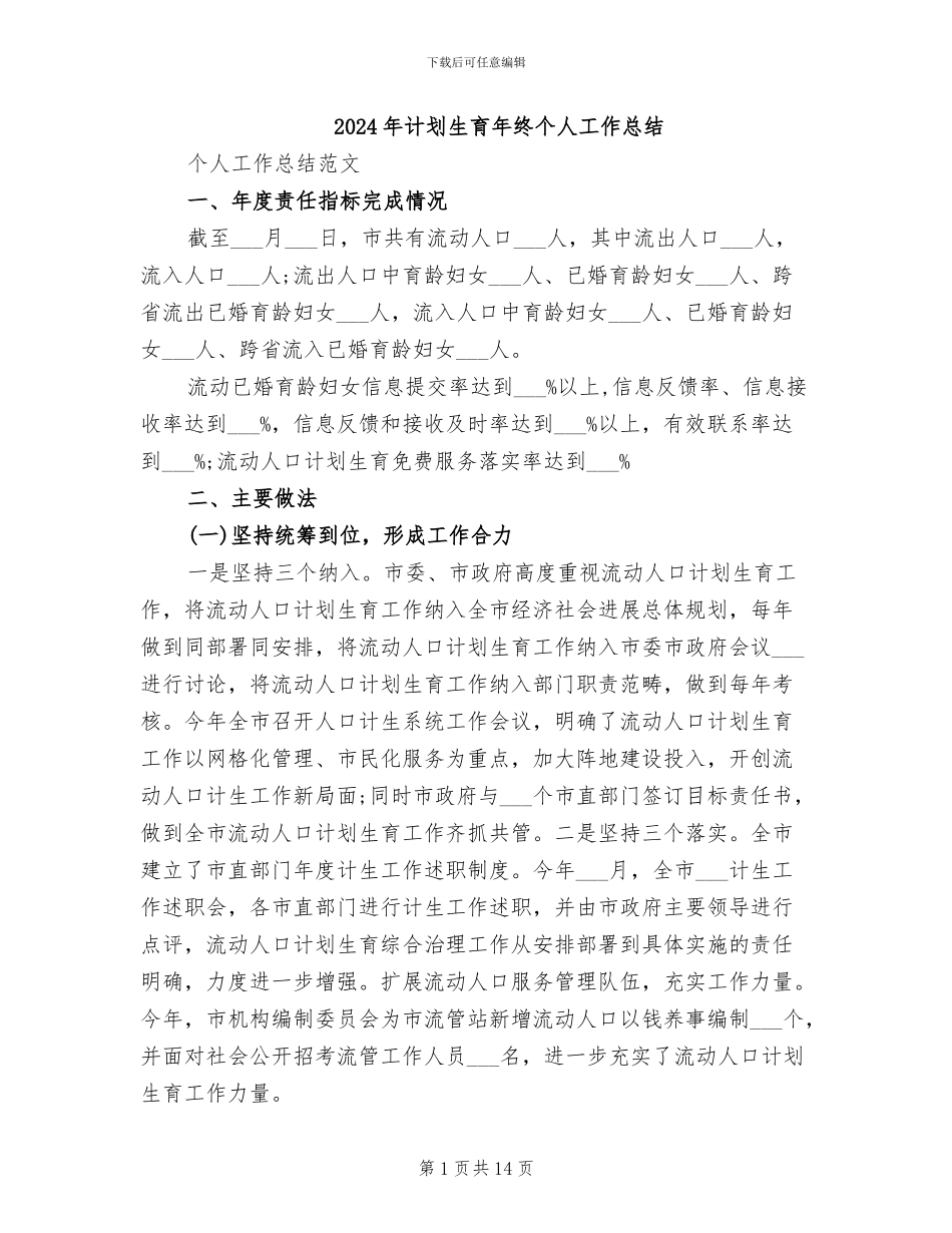 2024年计划生育年终个人工作总结_第1页