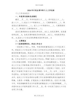 2024年计划生育年终个人工作总结