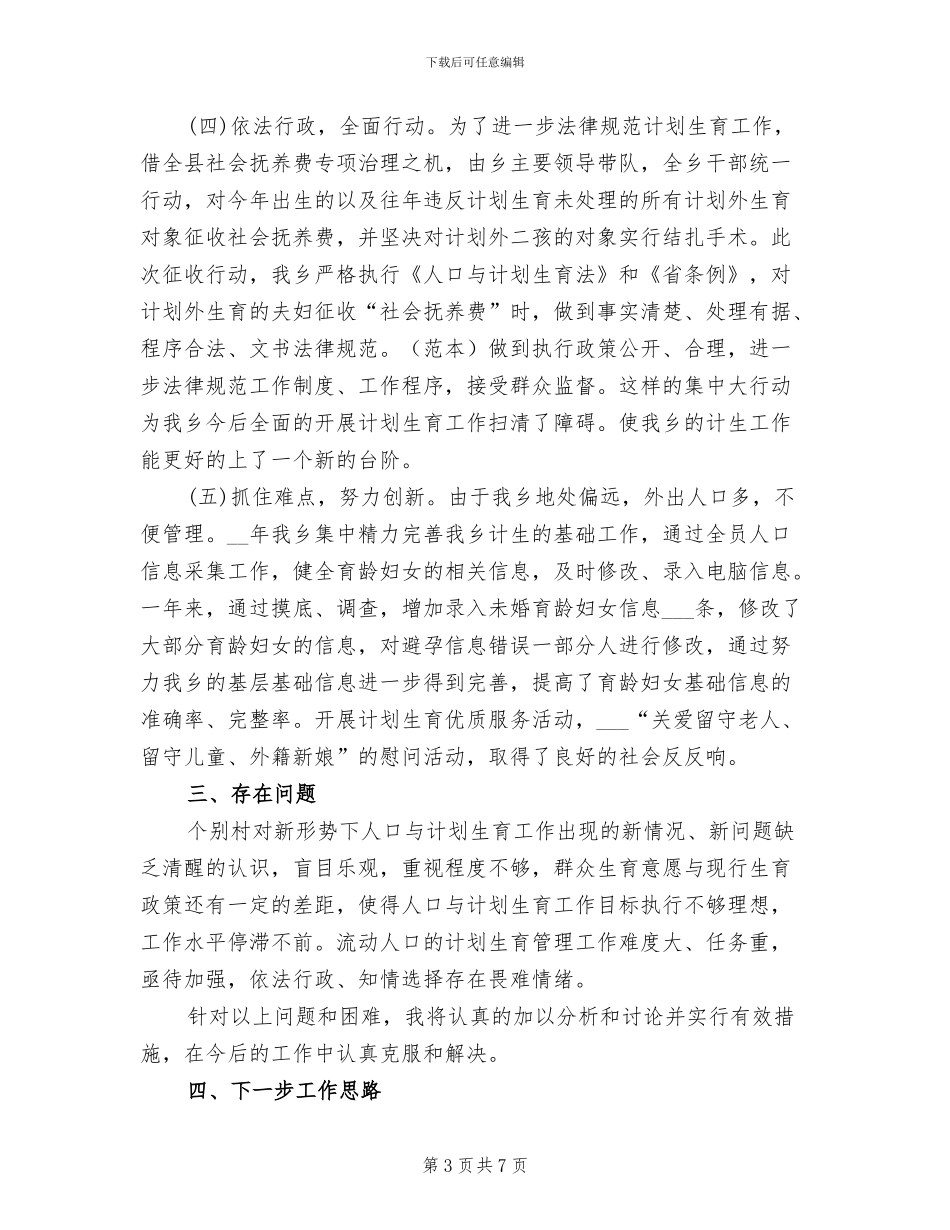 2024年计划生育年度工作总结最新_第3页
