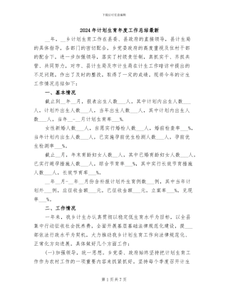 2024年计划生育年度工作总结最新