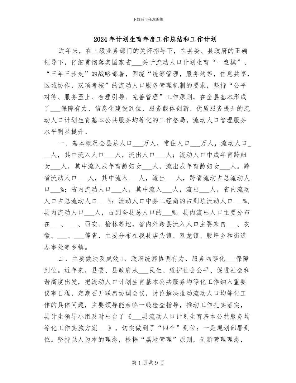 2024年计划生育年度工作总结和工作计划_第1页