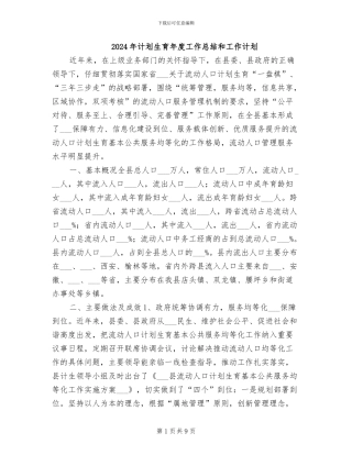 2024年计划生育年度工作总结和工作计划