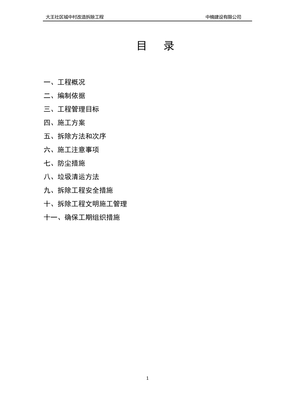 大王村拆除二标段施工组织设计_第1页