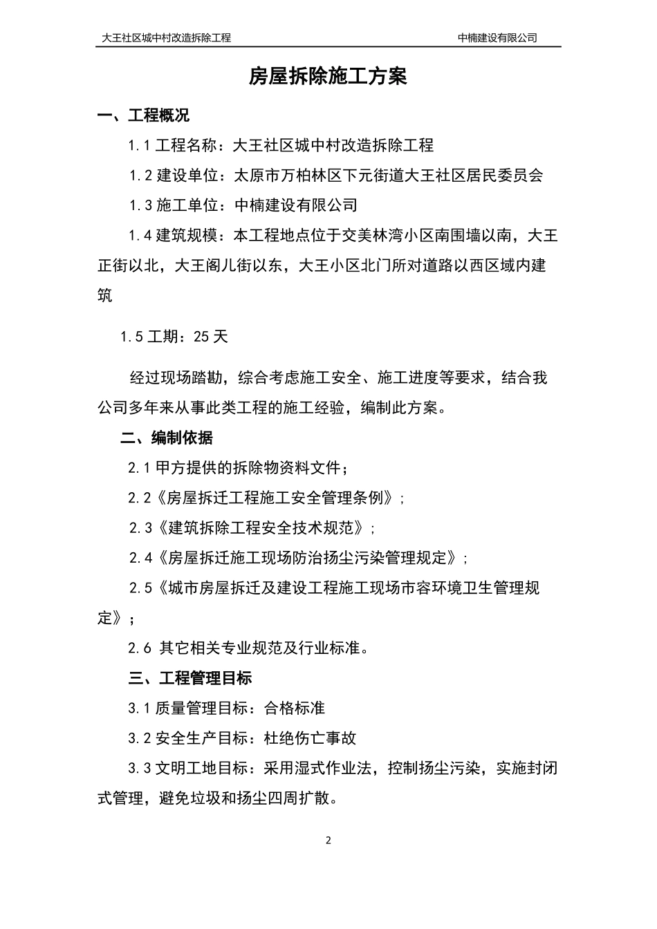 大王村拆除二标段施工组织设计_第2页