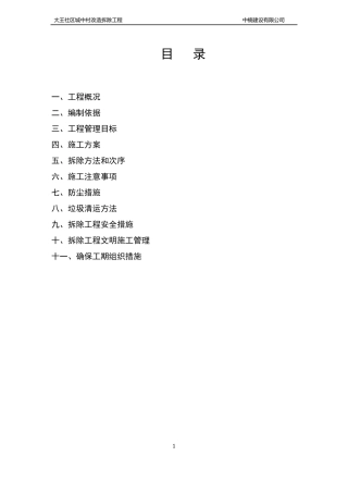 大王村拆除二标段施工组织设计