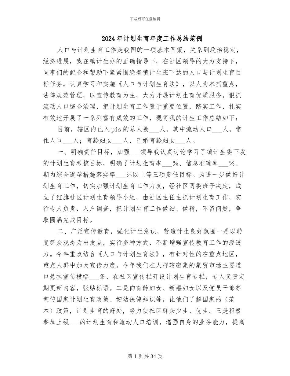 2024年计划生育年度工作总结范例_第1页