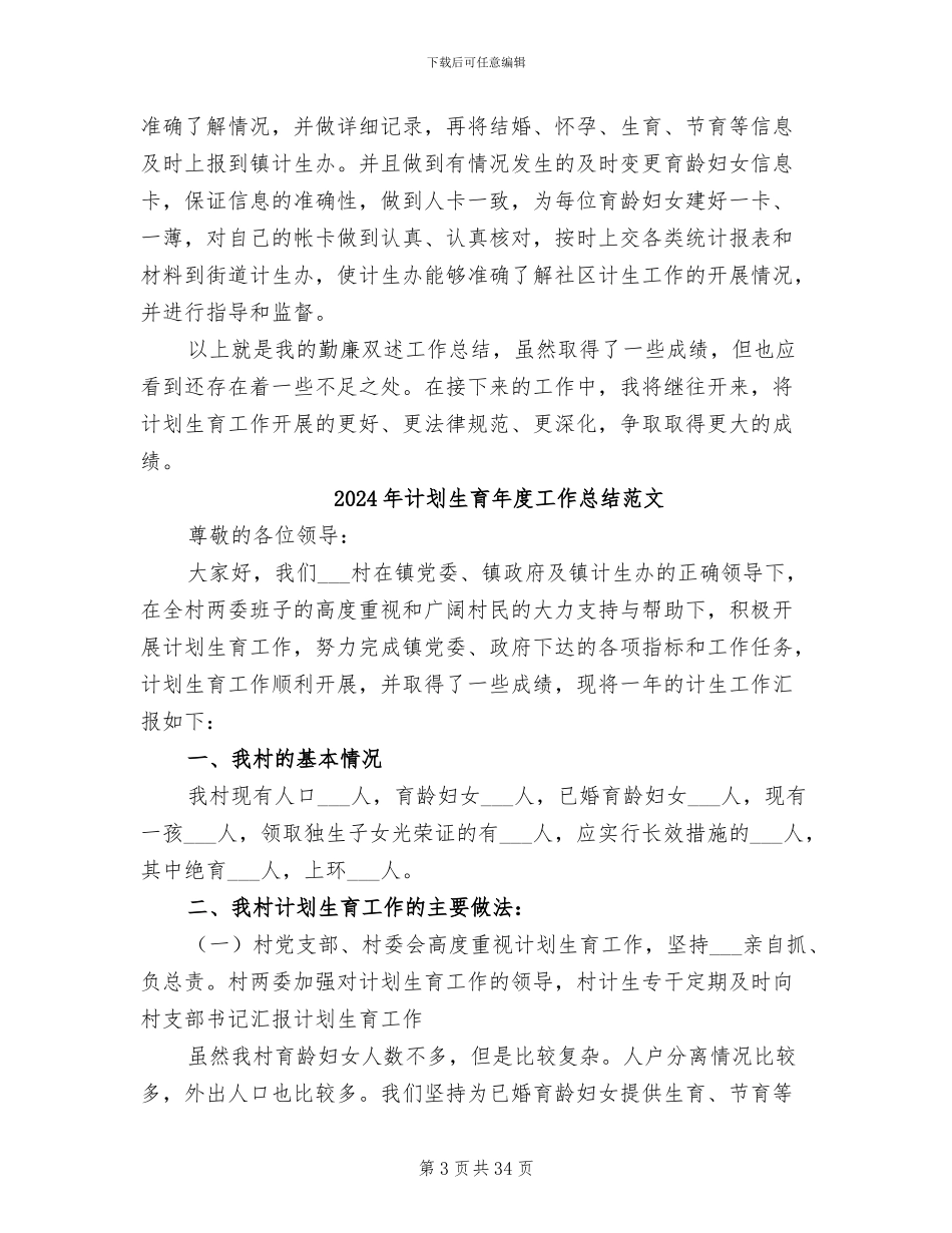 2024年计划生育年度工作总结范例_第3页