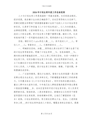 2024年计划生育年度工作总结范例