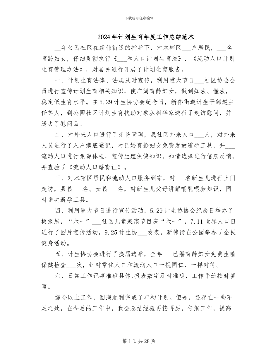 2024年计划生育年度工作总结范本_第1页