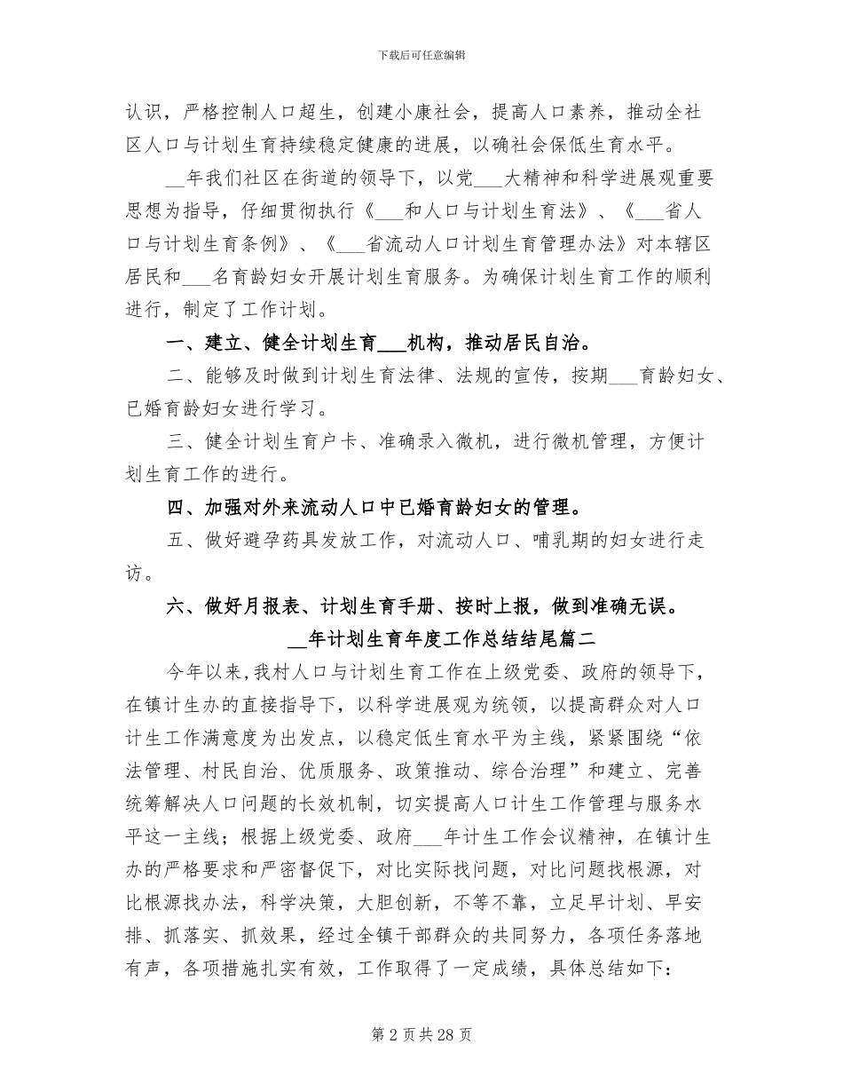 2024年计划生育年度工作总结范本_第2页