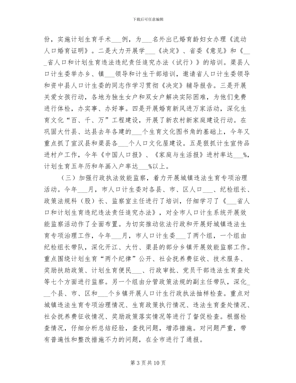 2024年计划生育委上半年计生工作总结_第3页