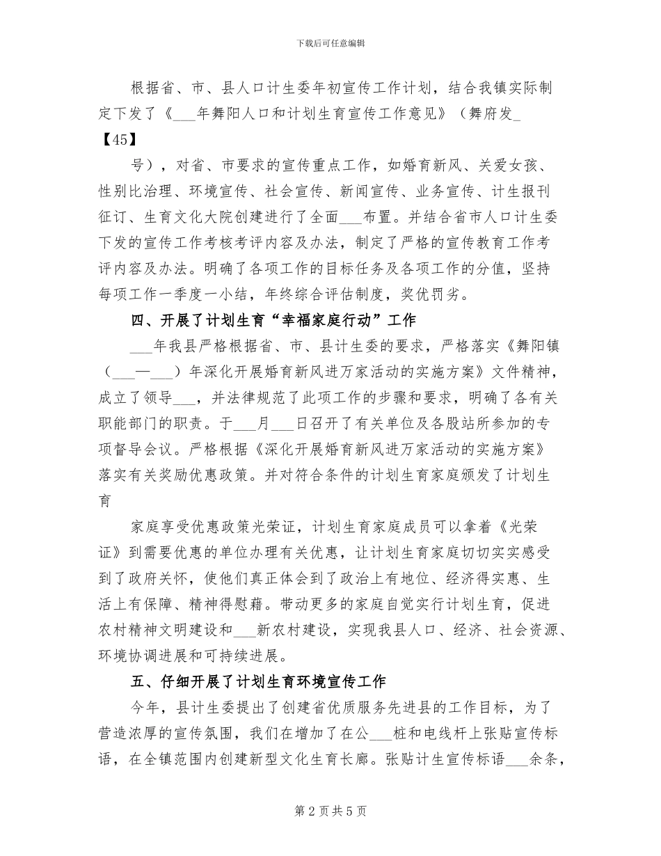 2024年计划生育宣传工作总结模板_第2页