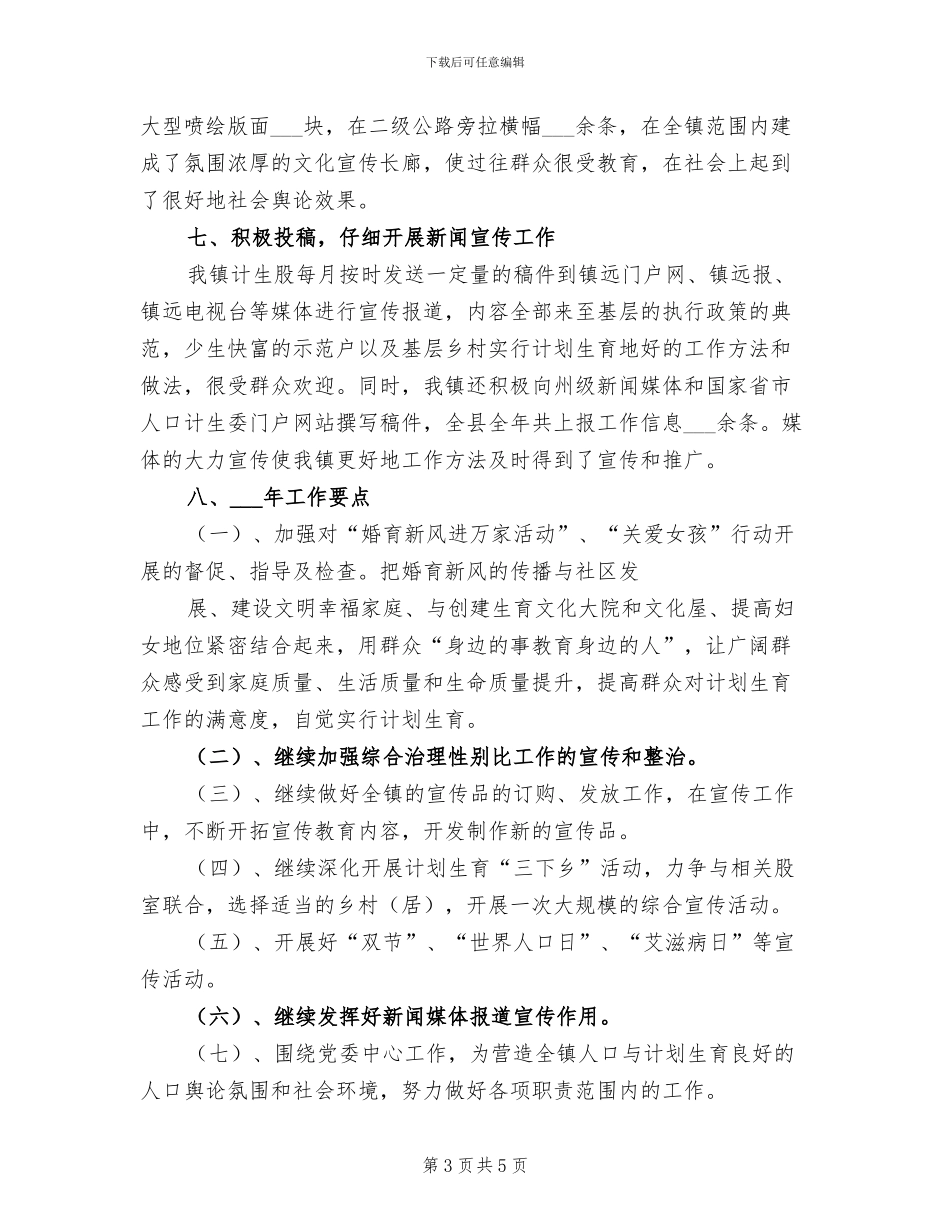 2024年计划生育宣传工作总结模板_第3页