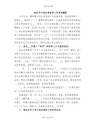 2024年计划生育宣传工作总结模板