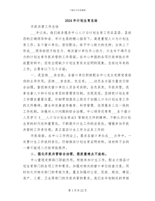 2024年计划生育总结