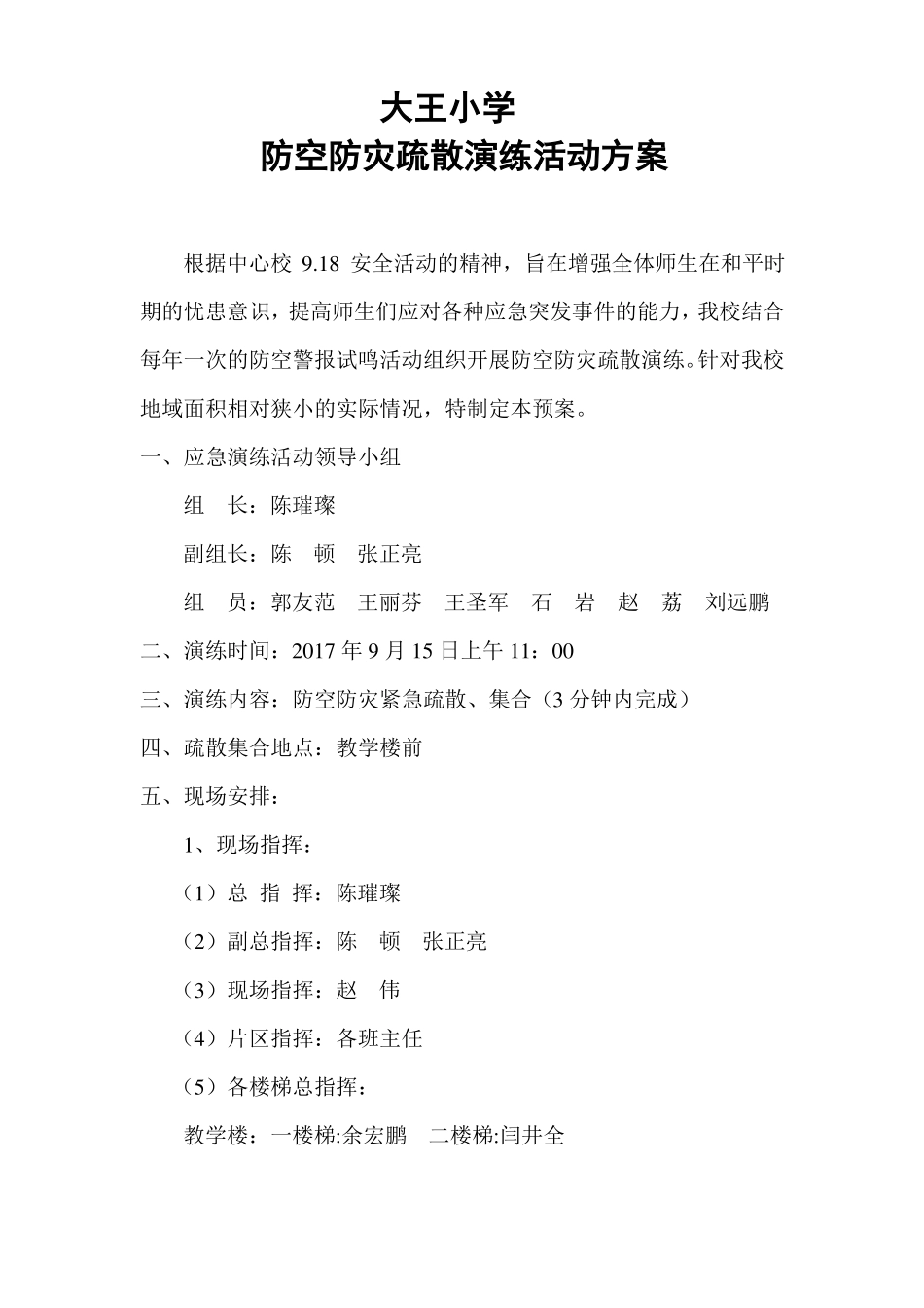 大王小学918防空演练预案、总结_第1页
