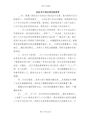 2024年计划生育总结参考