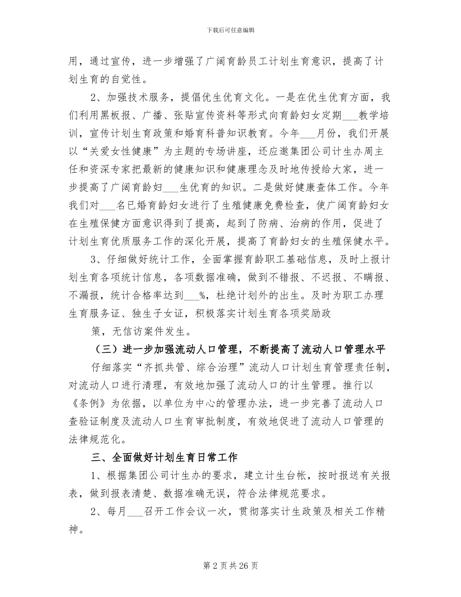 2024年计划生育总结模板_第2页