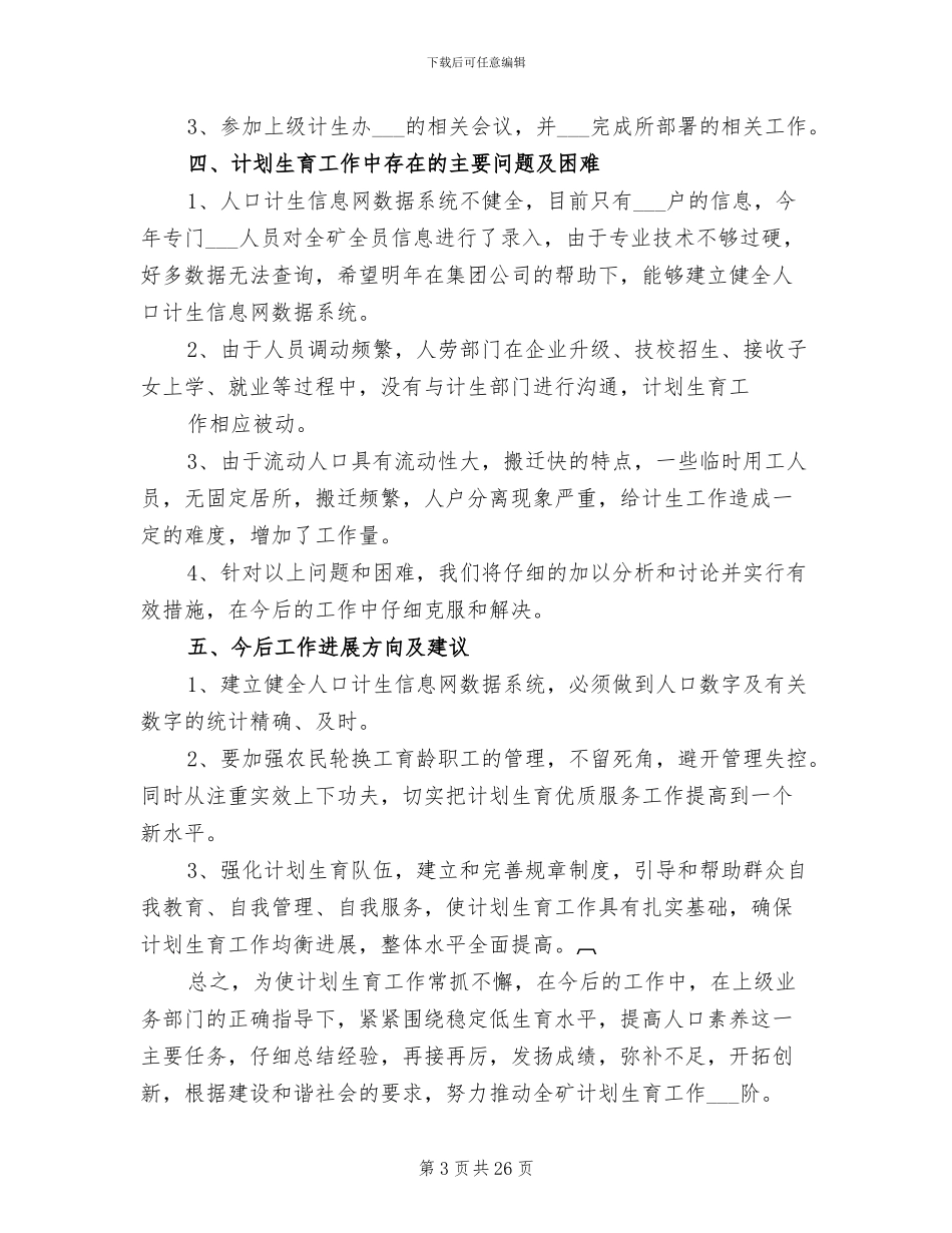 2024年计划生育总结模板_第3页