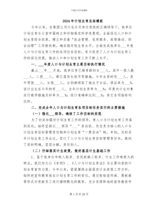 2024年计划生育总结模板