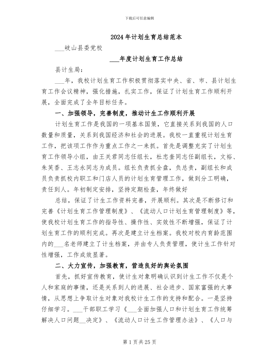 2024年计划生育总结范本_第1页