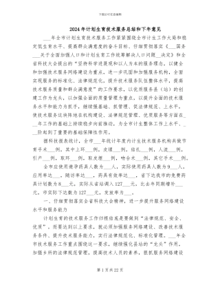 2024年计划生育技术服务总结和下年意见