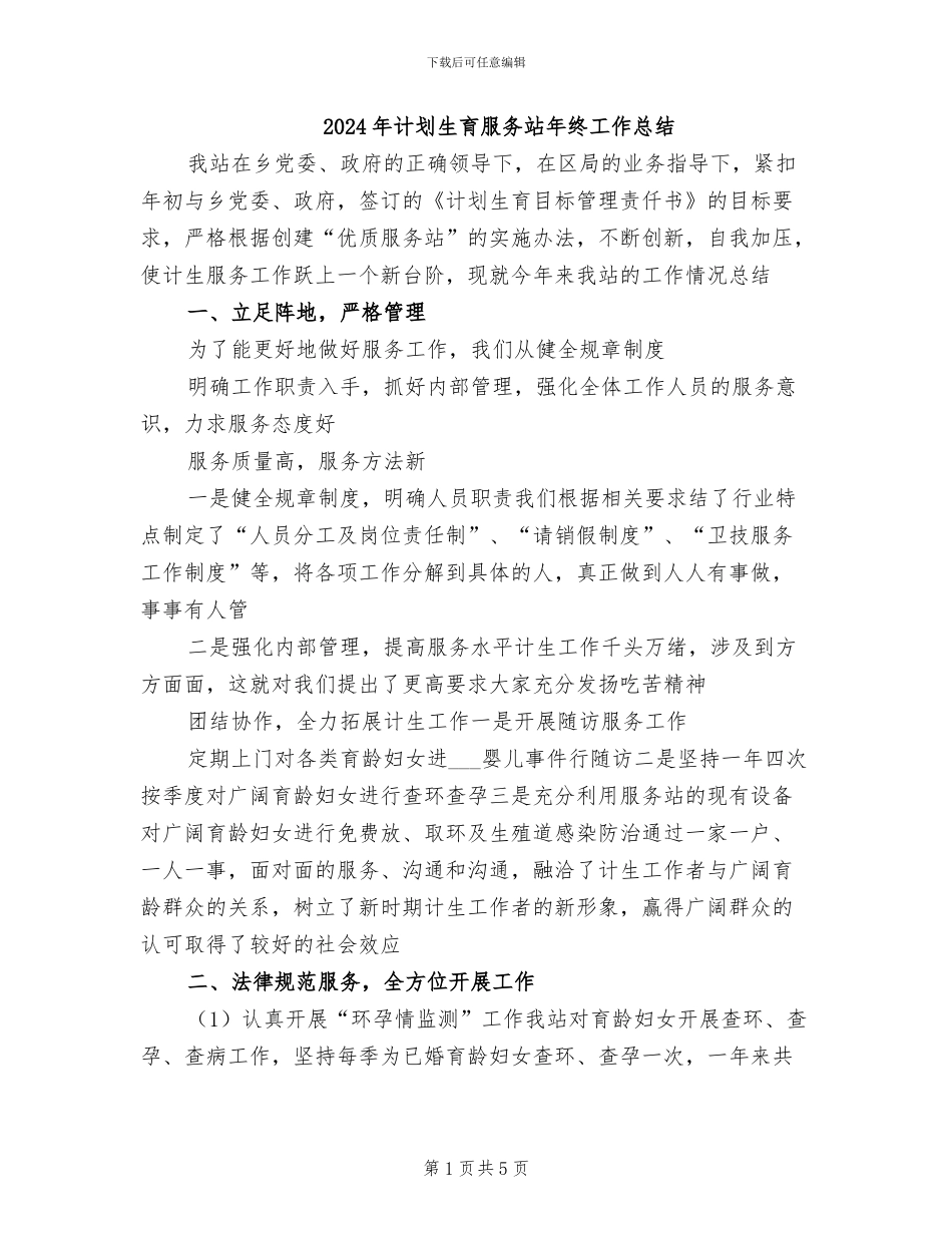 2024年计划生育服务站年终工作总结_第1页