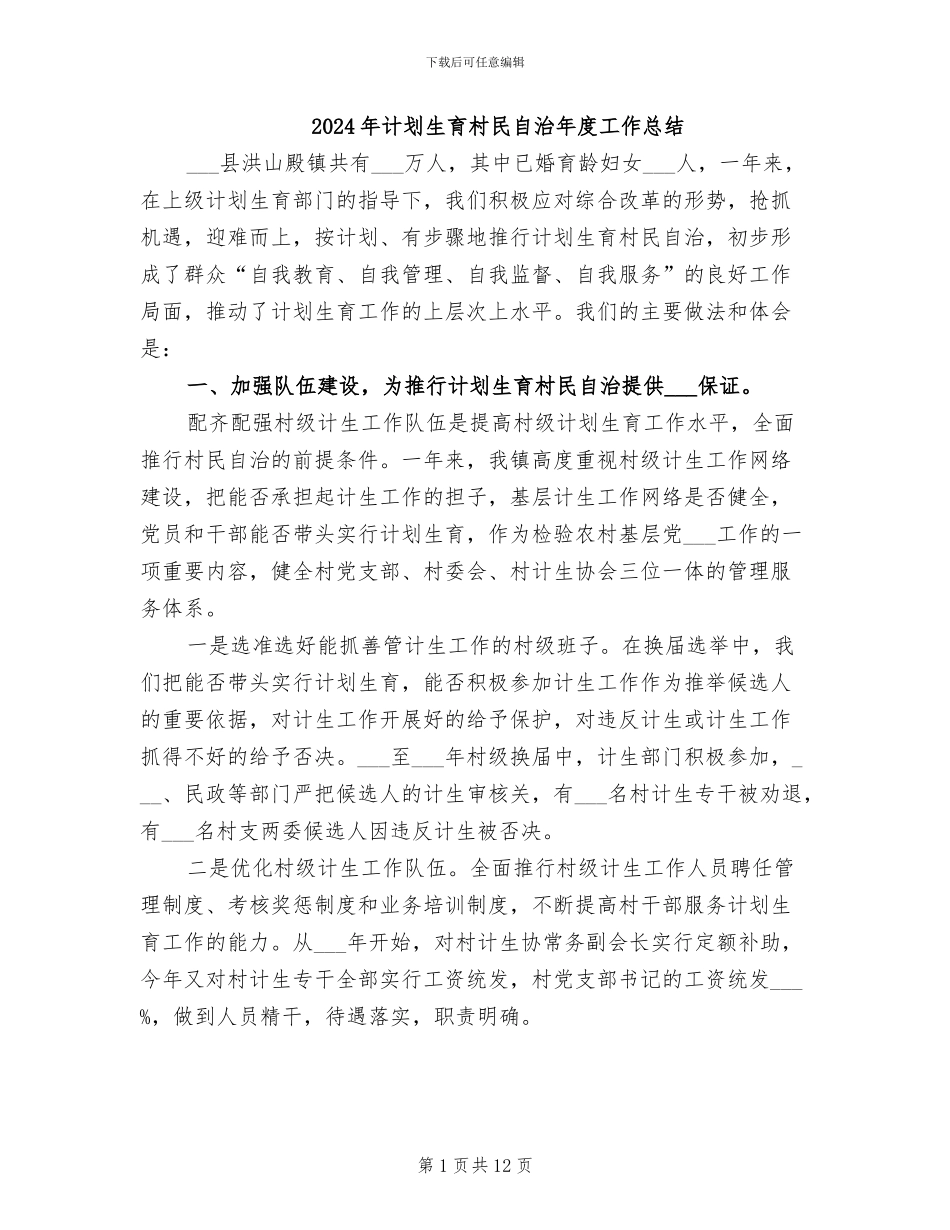 2024年计划生育村民自治年度工作总结_第1页