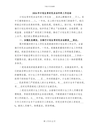 2024年计划生育村民自治年终工作总结