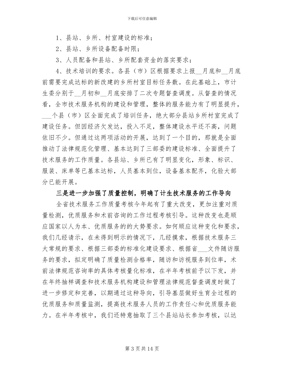 2024年计划生育服务总结和意见_第3页