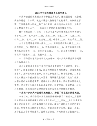 2024年计划生育服务总结和意见