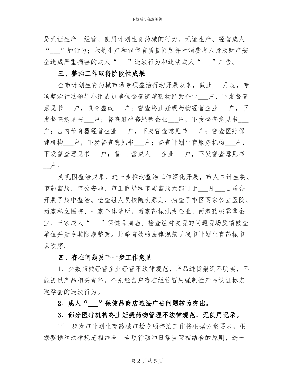 2024年计划生育药械市场整治工作总结_第2页
