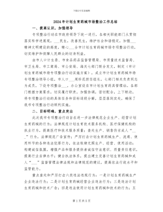 2024年计划生育药械市场整治工作总结