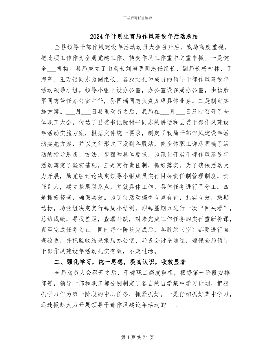 2024年计划生育局作风建设年活动总结_第1页