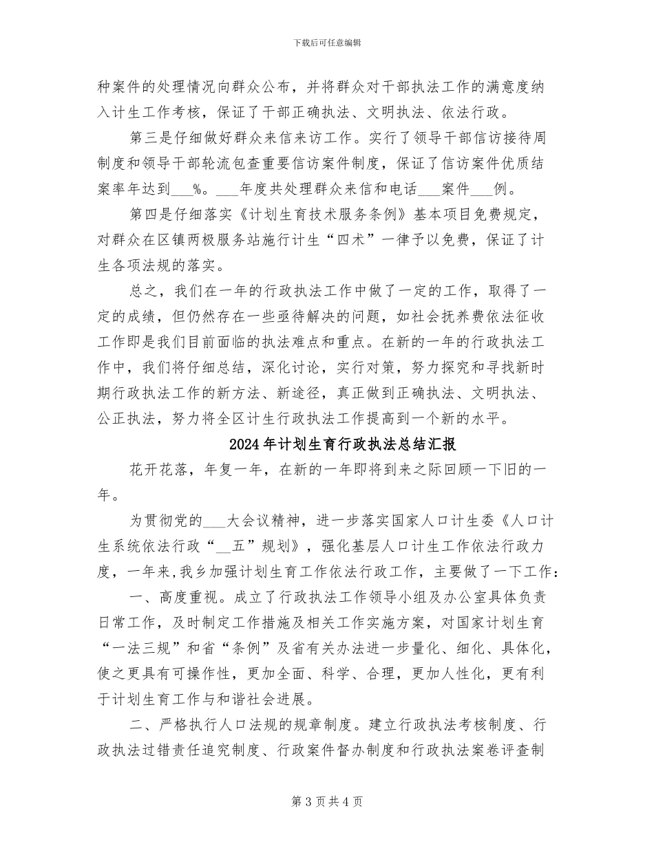 2024年计划生育行政执法工作总结_第3页