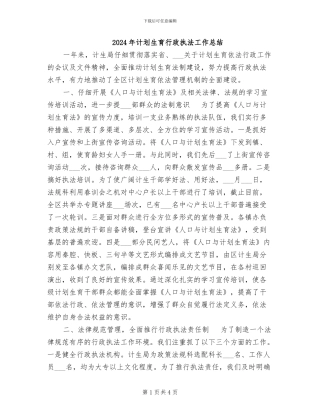 2024年计划生育行政执法工作总结