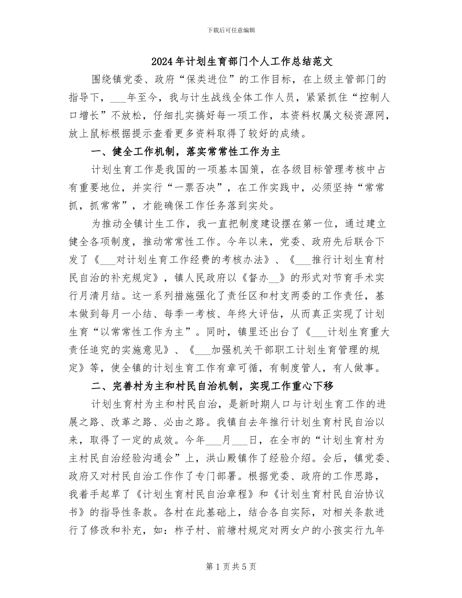 2024年计划生育部门个人工作总结范文_第1页