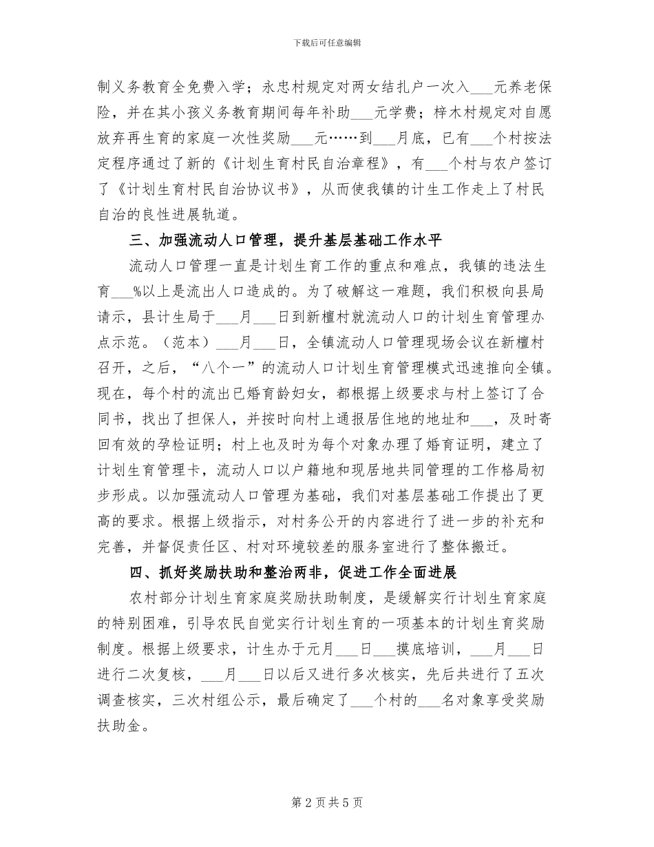 2024年计划生育部门个人工作总结范文_第2页