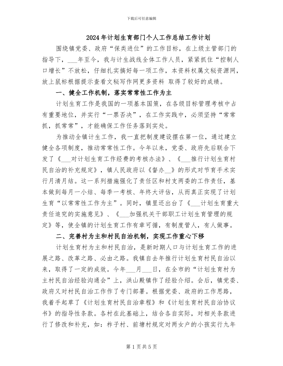 2024年计划生育部门个人工作总结工作计划_第1页