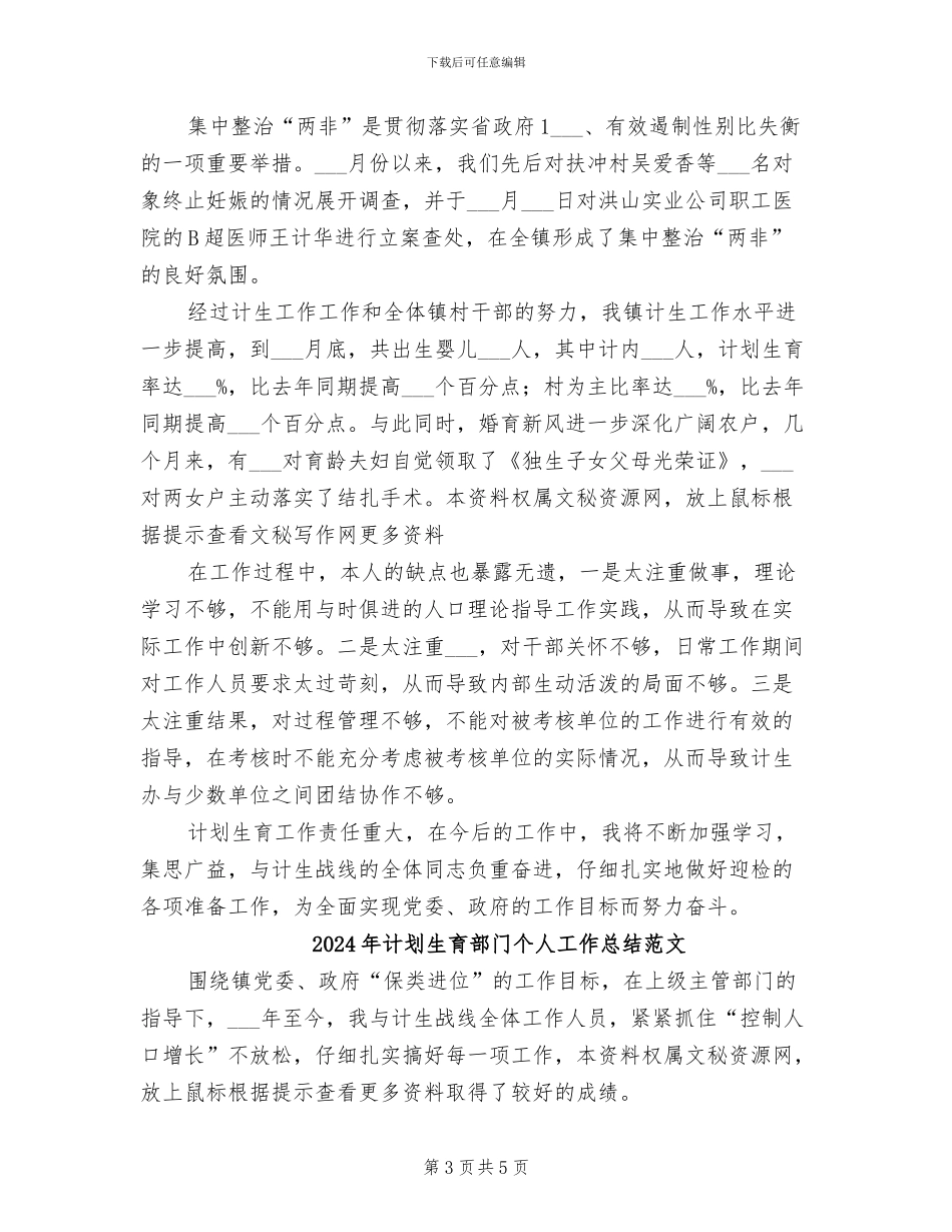 2024年计划生育部门个人工作总结工作计划_第3页
