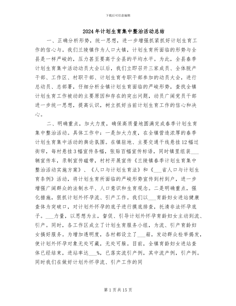 2024年计划生育集中整治活动总结_第1页