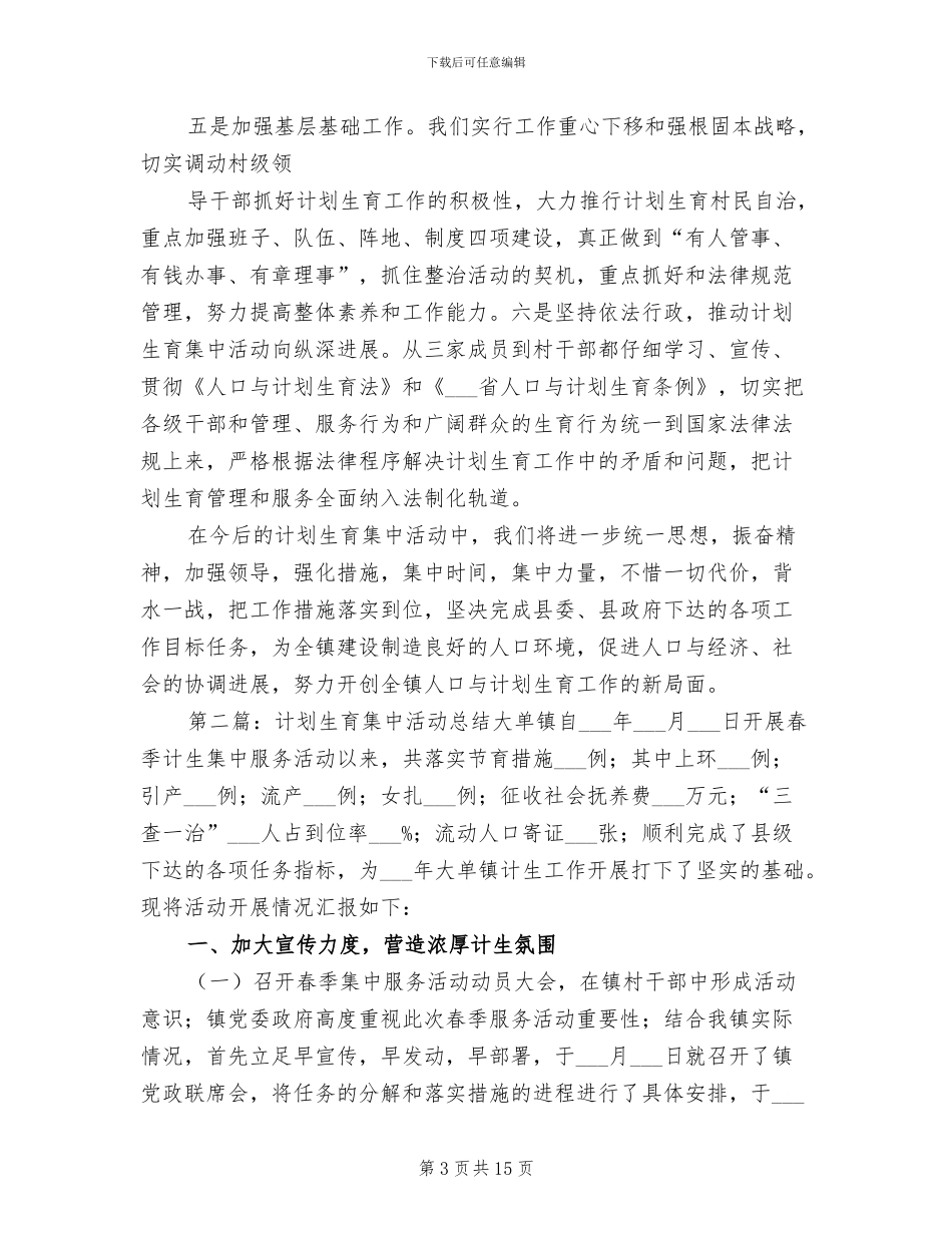 2024年计划生育集中整治活动总结_第3页